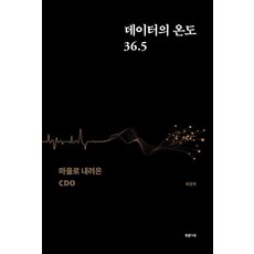 데이터의 온도 36.5: 마을로 내려온 CDO, 푸른나무, 최정묵