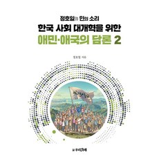 한국 사회 대개혁을 위한 애민·애국의 담론 2:정호일의 민의 소리, 우리겨레, 정호일
