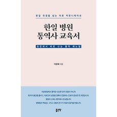 G-WORLD 韓日醫院口譯員教育手冊： 跨越韓日國境的醫療溝通