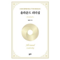 올라운드 리더십:리더의 품격을 만드는 77가지 체크리스트, 김민오, 좋은땅