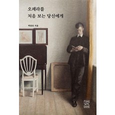 PUNG WOL DANG 給初次接觸歌劇的你, 不適用