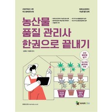 농산물품질관리사 한 권으로 끝내기 2차 필답형 실기, 메인에듀