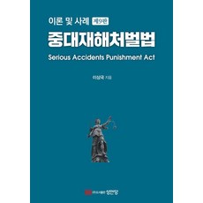 DaemyeongPublishing 重大災害處罰法 ： 理論與案例 (第9版) (精裝)