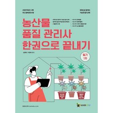 메인에듀 농산물품질관리사 필기 1차 한 권으로 끝내기