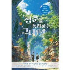 [Orbita(오르비타)]청춘을 통과하는 그대에게 : 빛나고 단단한 별이 되어줄 인생 주제
