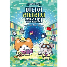 문해력이 쑥쑥! 미디어 리터러시 챌린지, 1