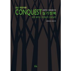 Conquest 景觀技師·景觀產業技師 實技征服：輕鬆學習景觀設計施工實務, 景觀