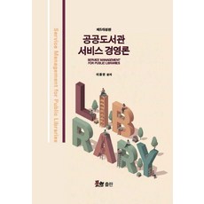 [문현]공공도서관 서비스경영론 (개정5판)