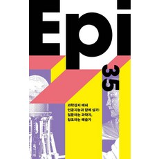eumbook 與人工智慧共存： 提問的科學家 創造的藝術家 - 科學雜誌Epi 35, 李世乭 等