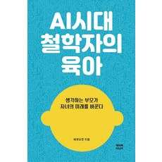 Happybookmedia AI時代哲學家的育兒：思考的父母改變孩子的未來, 艾賽特約翰 著