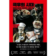 극우의 시대:정의를 외치는 극단적인 사람들, 이글루, 폴 하이드먼