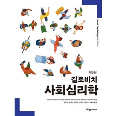 [社會評論學院]吉洛維奇 社會心理學 (第6版), 請參考詳情頁
