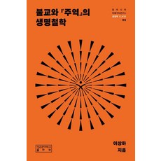 [성균관대학교출판부]불교와 주역의 생명철학 - 동아시아미래가치연구소 생명학 CLASS 6
