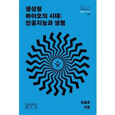 [성균관대학교출판부]생성형 바이오의 시대 : 인공지능과 생명 - 동아시아미래가치연구소 생명학 CLASS 5, 페이퍼북