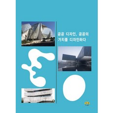 [하랑출판 ]공공 디자인 공공의 가치를 디자인하다, 페이퍼북 페이퍼북