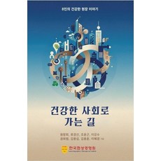 건강한 사회로 가는 길:8인의 건강한 현장 이야기, 한국협상경영원, 원창희 류경선 조윤근 이강수 권희범 김용섭 김용춘 이혜경