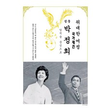 위대한 여정 성웅 박정희, 하순야출판, 최인영