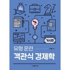 유형 훈련 객관식 경제학 거시편