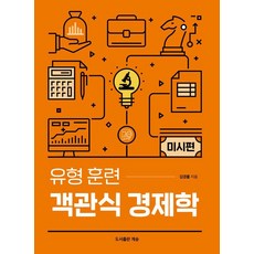 유형 훈련 객관식 경제학 미시편, 계승, 김경률 계승, 김경률