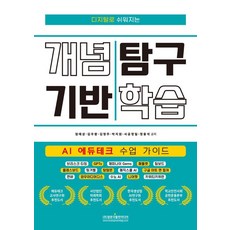 디지털로 쉬워지는 개념 기반 탐구 학습:AI 에듀테크 수업 가이드, 광문각출판미디어, 엄태상 외