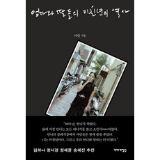 엄마와 딸들의 미친년의 역사, 이야기장수, 이랑