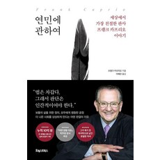 연민에 관하여:세상에서 가장 친절한 판사 프랭크 카프리오 이야기, 포레스트북스