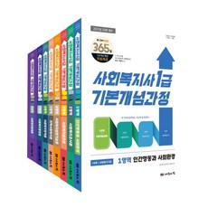 [나눔의집]2027 사회복지사 1급 기본개념과정 세트 (전8권), 나눔의집 나눔의집