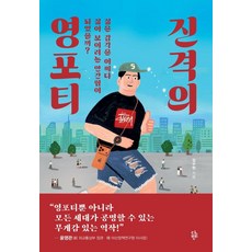[다반]진격의 영포티 : 젊은 감각은 어쩌다 젊어 보이려는 안간힘이 되었을까?, 상세내용 참조
