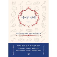 미식의 탄생, 상세내용 참조