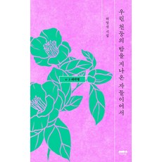 우린 천둥의 밤을 지나온 자들이어서: 4·3 레퀴엠, 마음의숲, 허영선