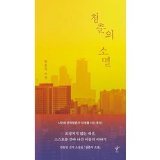 청춘의 소멸:한동일 소설, 그린스트로우, 한동일