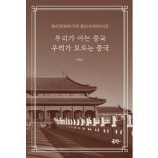 우리가 아는 중국 우리가 모르는 중국, 1