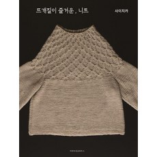 뜨개질이 즐거운 니트, 마피아싱글하우스, 사이치카