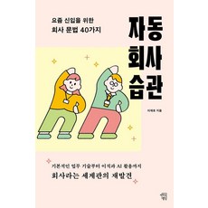 MINDBUILDINGS 自動化職場習慣：給新進員工的40條公司文法, 請參考詳細內容