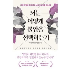 뇌는 어떻게 불안을 선택하는가:가짜 위험에 속지 않고 뇌의 주도권을 잡는 법, 상세내용 참조