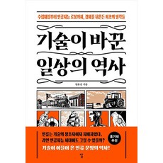 [날]기술이 바꾼 일상의 역사 : 수렵채집부터 인공지능 로봇까지 경제를 뒤흔든 최초의 생각들, 페이퍼백