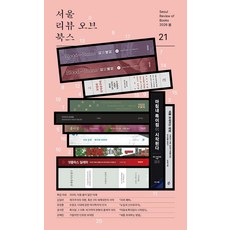 [서울리뷰오브북스]서울리뷰오브북스 21호 : 2026 이름 붙지 않은 미래, 서울리뷰오브북스, 김일년 유정훈 권석준 강예린 현시원 김두얼 김겨울 요조 신형철 선우훈 정재완 김윤지 정우현 윤경희 홍성욱 백민석 조문영