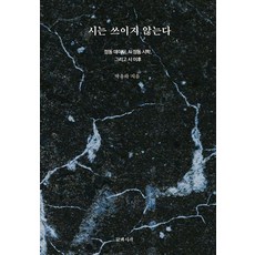 Kkeutgwasijak 詩未被書寫： 情動數據 AI 情動詩學以及詩之後, 不適用