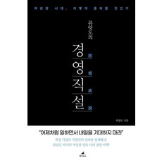 류랑도의 경영직설:저성장 시대 어떻게 돌파할 것인가