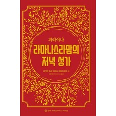 파라야나 라마나스라맘의 저녁 성가, 슈리크리슈나다스아쉬람, 바가반 슈리 라마나 마하리쉬
