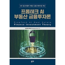 프롭테크 AI 부동산 금융투자론:AI와 알고리즘의 부동산 금융 패러다임 혁신, 좋은땅, 박운선