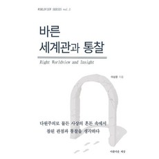 바른 세계관과 통찰, 상세페이지참조