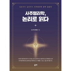 [좋은땅]사주명리학 논리로 읽다, 좋은땅, 임근복