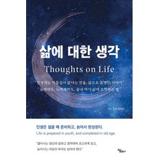 삶에 대한 생각, 하움출판사, 양태승