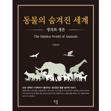 [Hanall出版社]動物的隱藏世界 ： 生理與生存, 1