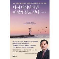 다시 태어난다면 이렇게 살고 싶다:삶의 새로운 출발선에서 나침판이 되어줄 23가지 인생 지혜, 상세내용 참조 상세내용 참조