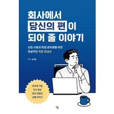 회사에서 당신의 편이 되어 줄 이야기:신입 사원과 취업 준비생을 위한 현실적인 직장 안내서, 하움출판사, 유선용