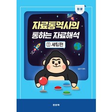 자료통역사의 통하는 자료해석 1 입문 세팅편, 편한책