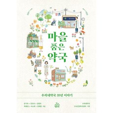 마을 품은 약국:우리네약국 35년 이야기, 건강미디어협동조합, 강기옥 외 건강미디어협동조합, 강기옥 외