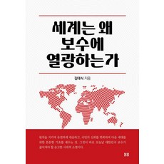 세계는 왜 보수에 열광하는가, 봄봄스토리, 김대식